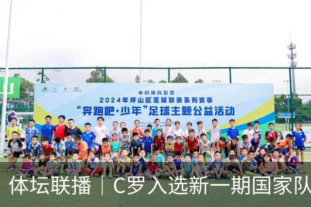 体坛联播｜C罗入选新一期国家队，胡明轩坦言男篮拼得不够凶