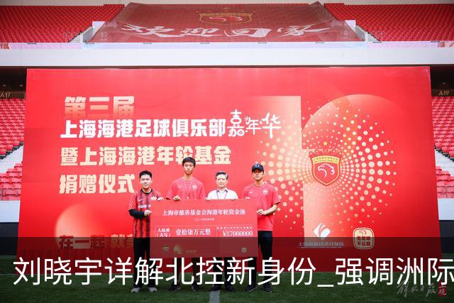 刘晓宇详解北控新身份 强调洲际杯有利球员信心提升