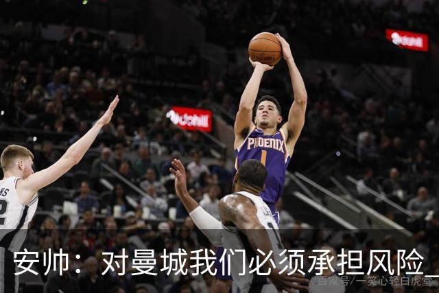 安帅：对曼城我们必须承担风险 皇马有能力逆转