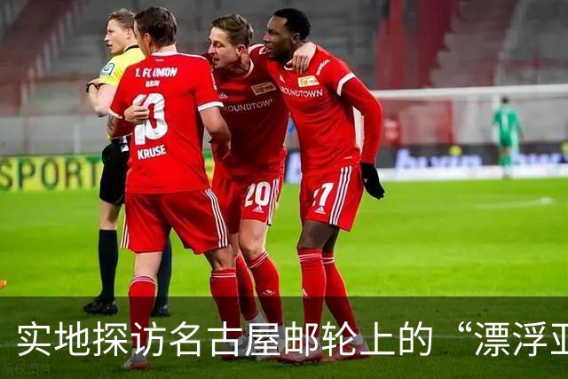 实地探访名古屋邮轮上的“漂浮亚运村”：亚组委的“节俭”最终还是让运动员们买了单