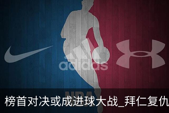 榜首对决或成进球大战 拜仁复仇药厂延续全胜