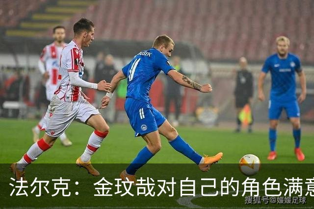 法尔克：金玟哉对自己的角色满意，拜仁可能给出一份短期续约合同