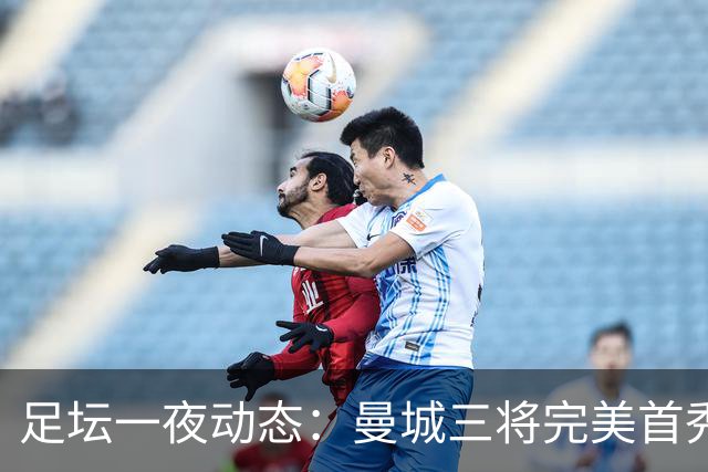 足坛一夜动态：曼城三将完美首秀造5-0惨案，尤文5球大捷走出阴霾