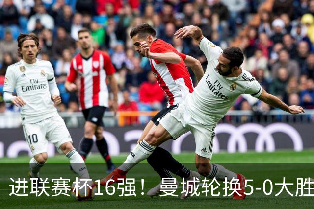 进联赛杯16强！曼城轮换5-0大胜诺维奇 17岁桑巴双响新援阿兰传射
