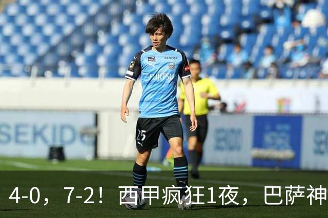 4-0，7-2！西甲疯狂1夜，巴萨神锋7场11球，25岁韩国球星破门