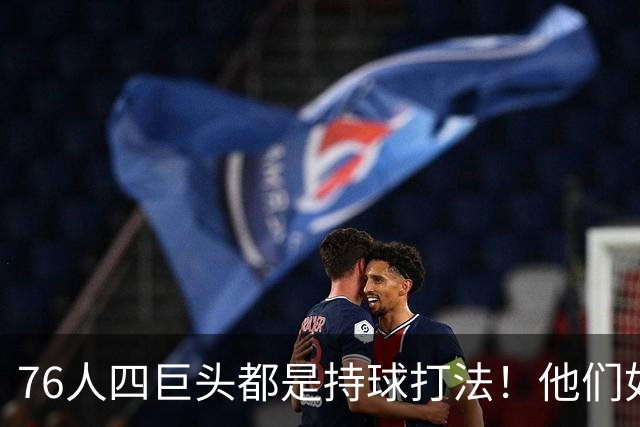 76人四巨头都是持球打法！他们如何避免重蹈那支33胜湖人的覆辙？